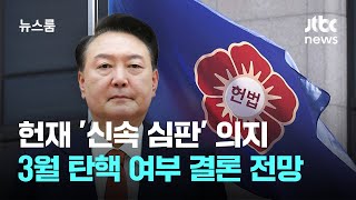 헌재 '신속 심판' 의지…3월 초·중순 탄핵 여부 결론 전망 / JTBC 뉴스룸