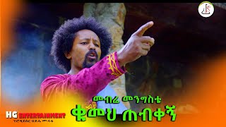 መብሬ መንግስቴ - ቁመህ ጠብቀኝ (Mebre Mengiste - kumeh tebkegn) - New Ethiopian music 2022(official video)