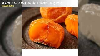 효성팜 청도 반건시 20개입 선물세트 800g (냉동)