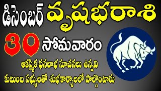 వృషభరాశి డిసెంబర్ 30 ఆకస్మిక ధనలాభ సూచనలు| Vrushabharasi december 2024|Vrushabha rasi 2024 |#rasi