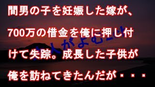 間男の子を妊娠した嫁が、700万の借金を俺に押し付けて失踪。成長した子供が俺を訪ねてきたんだが・・・