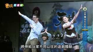 電玩宅速配20120621_《天境Online》穿梭時空 名模帶你飛越夢境