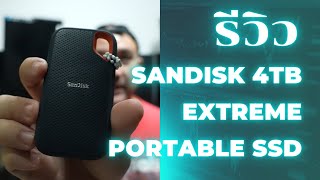 รีวิว SanDisk 4TB Extreme Portable SSD