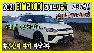 공간이 전부가 아닙니다 장점 많은 소형SUV 쌍용 티볼리에어 A3 1.5 가솔린 터보 2WD 2021년 SSANGYONG TIVOLI