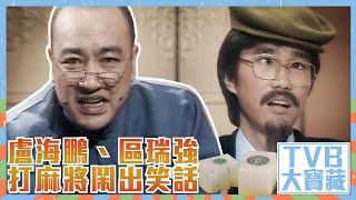 TVB大寶藏｜盧海鵬｜區瑞強｜打麻將鬧出笑話