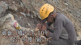 「御嶽山噴火から10年 おいを捜して（2024年9月27日abnステーション）」