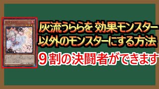 【１分解説】ヒント：灰流うららが手札で腐った時にするよ