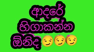 ආදරේ හිගා කන්න ඕනිද 😏😏