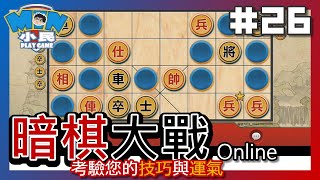 暗棋大戰Online｜考驗你的技巧及運氣 #26【小民遊戲】