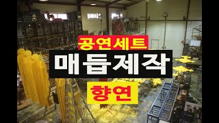 무대세트만들기 향연무대세트제작/ 대형매듭장치제작/높이11M