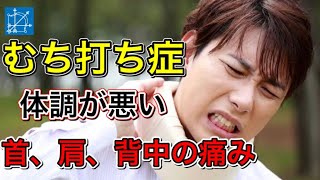 むち打ち症の後遺症・頭痛肩こりめまい背中の痛み治療方法【渋谷区恵比寿　鍼灸・整体】