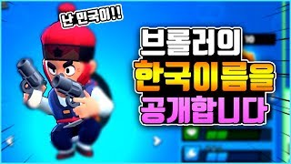 대반전 ㄷㄷ 콜트가 한국 이름이 민국이?! 여러분들은 이름이 어떻게 되나요?! - [브롤스타즈 브롤러 공개합니다#27] 지근