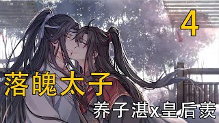 【忘羨】落魄太子 04 魏嬰抬頭對上男人滿是溫柔的眼眸，頓了頓，手中蓮子不經意掉落在地，總覺得藍湛最近看自己的眼神總是怪怪的。