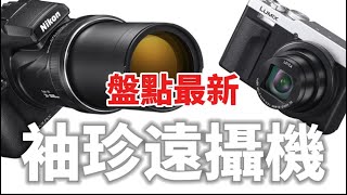 各大品牌Nikon Panasonic Honor ￼袖珍遠攝￼￼機皇層出不窮￼￼