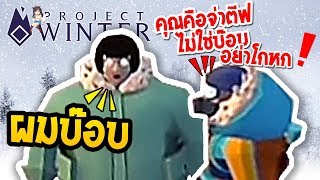 ผมบ๊อบ | Project Winter