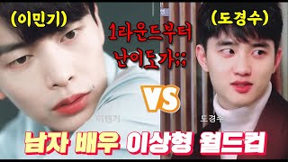 사심 가득 남자 배우 이상형 월드컵ㅋㅋㅋㅋㅋㅋ (여성 게스트 취향 무엇 ㄷㄷ) #이상한변호사우영우 #드라마다시보기