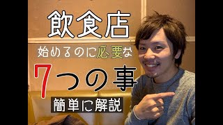 【一番重要】飲食店始めるのに必要な７つの事　簡単に分かりやすく解説