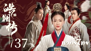 พากย์ไทย | ตอนที่ 37 ตำนานมารดาจอมกษัตริย์ -  The Legend of Hao Lan | เหมาจื่อจวิ้น , อู๋จินเหยียน