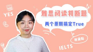 雅思阅读 丨判断题 丨两个原则判断 True/Yes