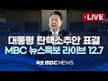 [LIVE] 윤석열 대통령 탄핵소추안 표결 목포 MBC 뉴스특보 라이브 2024년 12월 07일