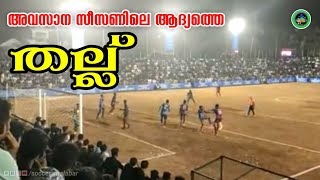 ലാസ്റ്റ് സീസണിലെ ആദ്യത്തെ സംഭവം Al Madeena Cherpulassery vs Al Minhal Valanchery in All India Sevens