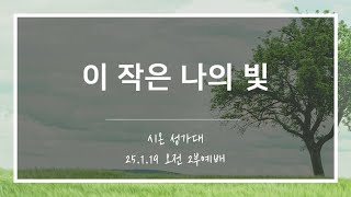 [산돌중앙교회] 25.01.19(주일) 2부예배 찬양 | 이 작은 나의 빛