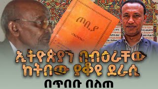 ኢትዮጵያን በብዕራቸው ከትበው ያቆዩ ደራሲያን - ጋዜጠኛ ጥበቡ በለጠ -Ahadu TV