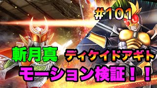 【シティウォーズプレイ日記#101】斬月真、ディケイドアギトモーション検証‼︎ 〜 kamen rider city wars〜