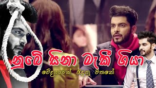 Wedanawan Radunu Mathake ( නුබෙ සිනා මැකි ගියා මගෙ සිතත් දැන් බිදී ගියා ) | වේදනාවන් රැදුනු මතකේ