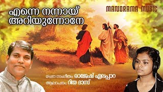 എന്നെ നന്ന് അറിയുന്നോനെ | റിയ ദാസ് | രാജേഷ് ഏലപ്പാറ | മലയാളം ക്രിസ്ത്യൻ ഭക്തിഗാനങ്ങൾ