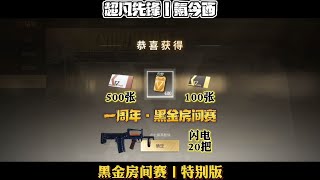 超凡先锋：500张橙卡100张黑金卡20把闪电，祝自己一周年快乐！