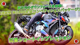 異次元のダウンフォースを体感!【BMW M1000R Mコンペティションパッケージ】試乗ショートインプレッション | バイクの情報