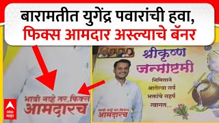 Baramati Yugendra Pawar Banners : बारामतीत युगेंद्र पवारांची हवा, फिक्स आमदार असल्याचे बॅनर