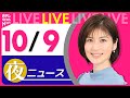 【夜ニュースライブ】最新ニュースと生活情報(10月9日)――THE LATEST NEWS SUMMARY(日テレNEWS LIVE)