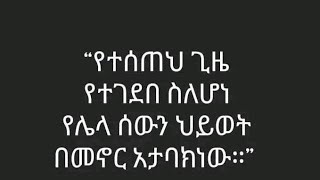 የተሰጠህ ጊዜ የተገደበ ስለሆነ የሌላ ሰውን ህይወት በመኖር አታባክነው።