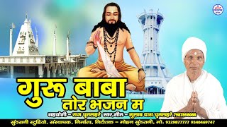 Guru Baba Tor Bhajan - Gulaab Das Ghritlahre - Video Song