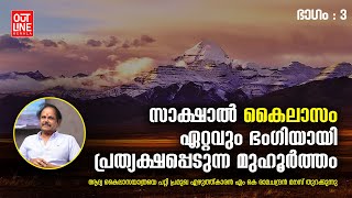 അത്ഭുതങ്ങള്‍ നിറഞ്ഞ ആദി  കൈലാസം | M.K Ramachandran | Epi - 03