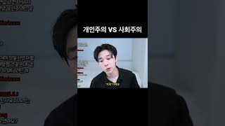 개인주의 vs 사회주의