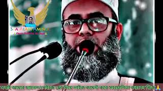 @DrMizanurRahmanAzhariChannel হুজুরের নানা, #গোলাম_সারোয়ার_সাঈদী হুজুরের এই ওয়াজটি শুনুন হৃদয় কেঁপে উঠবে।