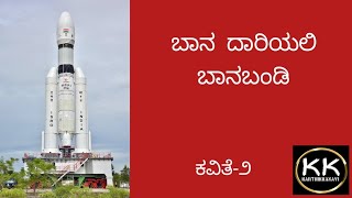 ಬಾನ ದಾರಿಯಲಿ ಬಾನಬಂಡಿ || Baana Daariyali Baanabandi || ಕವಿತೆ-೨ || Karthik Kanavi-Dharwad