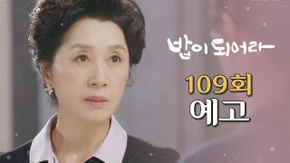 [밥이 되어라 109회 예고] 지금이라도 엄마를 죽인 사실을 사죄하세요., MBC 210617 방송