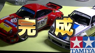 タミヤの934 完成しました。【タミヤ 1/24　ポルシェターボ RSR タイプ934】