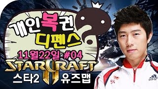 스타2 유즈맵 무한도전 | 개인복권디펜스 | 11월22일 #04 - by조마문 (PC) ( 60프레임 , 스타크래프트2 공허의 유산 , Starcraft 2 )