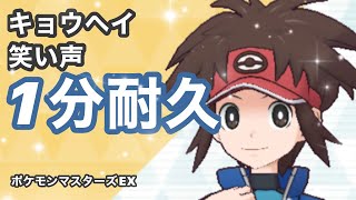 【ポケマス】キョウヘイの笑い声1分耐久