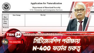 সিটিজেনশিপ পরীক্ষায় N-400 ফর্মের গুরুত্ব | Analysis | Ep 1781.2 | N-400 Form