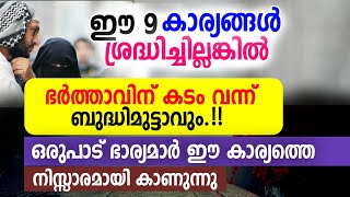 ഭാര്യ ഇത് സൂക്ഷിച്ചില്ലങ്കിൽ ഭർത്താവിന് കടം വന്ന് ഓടേണ്ടി വരും #mahaneeyam #islamic #ദാരിദ്ര്യംവരും