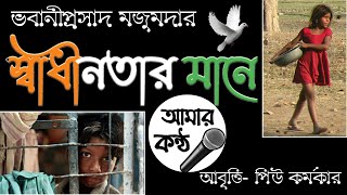 Swadhinatar mane | Bhabaniprasad Majumder | Bangla kobita abritti