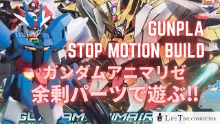 【ガンプラ】【コマ撮り】ガンダムアニマリゼ余剰パーツで遊んでみた！　Stop Motion Build HGBD:R 1/144 ガンダムアニマリゼ　GUNDAM ANIMA［RIZE］　コンダクタ―