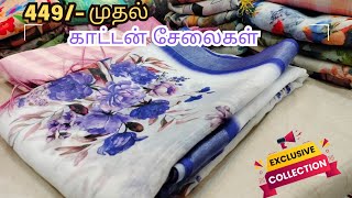 நீங்க ரொம்ப எதிர்பார்த்த காட்டன் சேலைகள்🩵😍| அதுவும்(Budget Range-ல🎁)|Special Collections ♥️ #saree