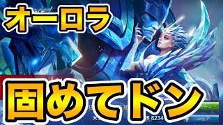 【モバイルレジェンド】負けないメイジ!? オーロラでゴッドライクからのレジェンダリー! 【MobileLegendsヒーロー攻略実況】